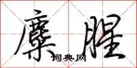 荆霄鹏麋腥行书怎么写
