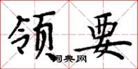 周炳元领要楷书怎么写