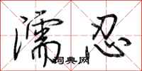 荆霄鹏濡忍行书怎么写