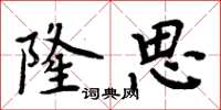 周炳元隆思楷书怎么写