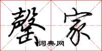 荆霄鹏罄家行书怎么写