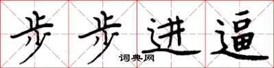 周炳元步步进逼楷书怎么写