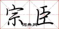 荆霄鹏宗臣行书怎么写