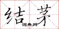 黄华生结茅楷书怎么写