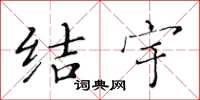 黄华生结宇楷书怎么写