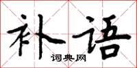 周炳元补语楷书怎么写