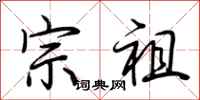 荆霄鹏宗祖行书怎么写