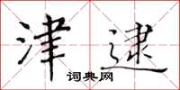 黄华生津逮楷书怎么写