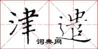 黄华生津遣楷书怎么写