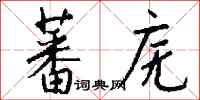 钱沛云蕃庑行书怎么写