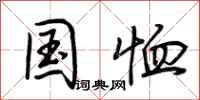 荆霄鹏国恤行书怎么写