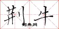 黄华生荆牛楷书怎么写