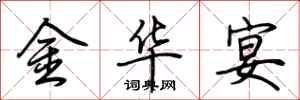 荆霄鹏金华宴行书怎么写