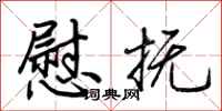荆霄鹏慰抚行书怎么写
