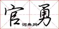 荆霄鹏官勇行书怎么写