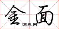 荆霄鹏金面行书怎么写
