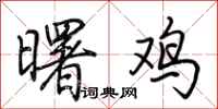 荆霄鹏曙鸡行书怎么写