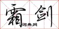 荆霄鹏霜剑行书怎么写