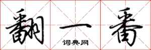 荆霄鹏翻一番行书怎么写