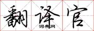 荆霄鹏翻译官行书怎么写