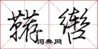 荆霄鹏鞯辔行书怎么写