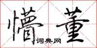 荆霄鹏懵董行书怎么写