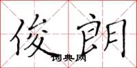 黄华生俊朗楷书怎么写