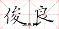 黄华生俊良楷书怎么写