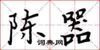 周炳元陈器楷书怎么写