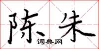 周炳元陈朱楷书怎么写