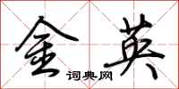 荆霄鹏金英行书怎么写