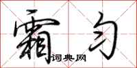 荆霄鹏霜匀行书怎么写