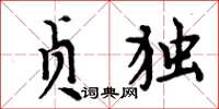 周炳元贞独楷书怎么写