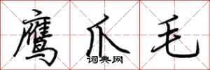 荆霄鹏鹰爪毛行书怎么写