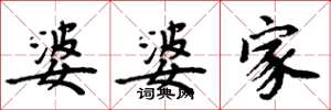 周炳元婆婆家楷书怎么写
