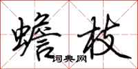 荆霄鹏蟾枝行书怎么写