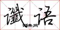 荆霄鹏谶语行书怎么写
