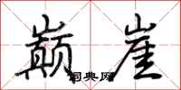荆霄鹏巅崖行书怎么写
