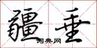 荆霄鹏疆垂行书怎么写