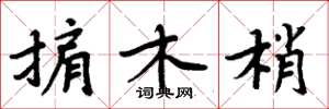 周炳元掮木梢楷书怎么写
