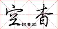 荆霄鹏空杳行书怎么写