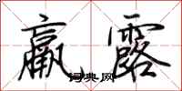 荆霄鹏羸露行书怎么写
