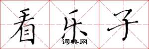 黄华生看乐子楷书怎么写