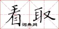 黄华生看取楷书怎么写