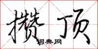 荆霄鹏攒顶行书怎么写