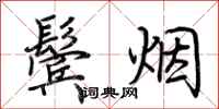 荆霄鹏鬓烟行书怎么写