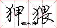 荆霄鹏狎猥行书怎么写