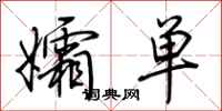 荆霄鹏孀单行书怎么写