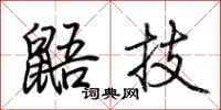 荆霄鹏鼯技行书怎么写
