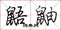 荆霄鹏鼯鼬行书怎么写